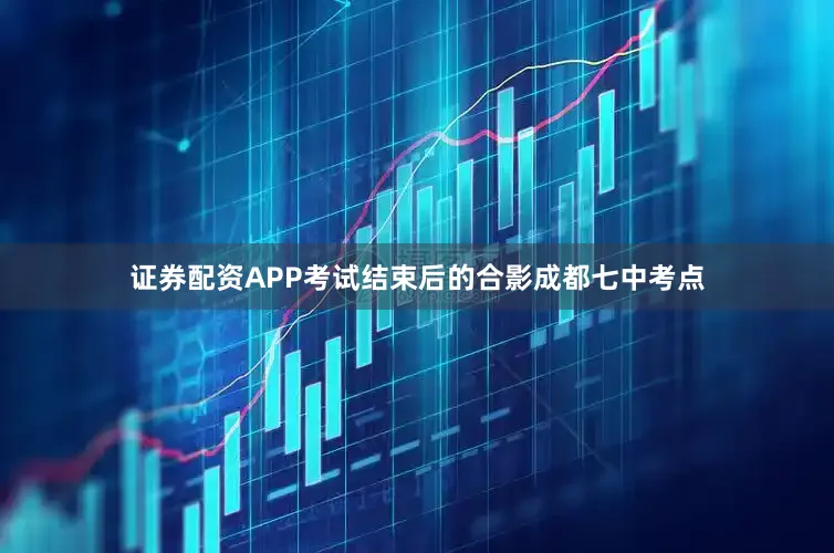 证券配资APP考试结束后的合影成都七中考点