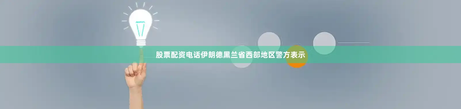 股票配资电话伊朗德黑兰省西部地区警方表示