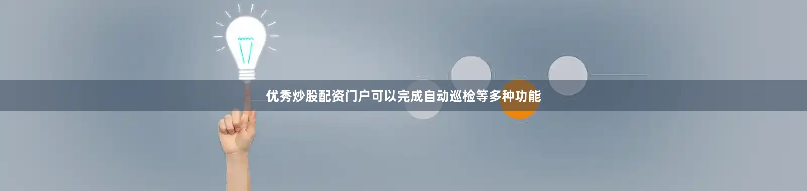 优秀炒股配资门户可以完成自动巡检等多种功能