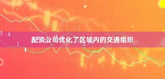 配资公司优化了区域内的交通组织