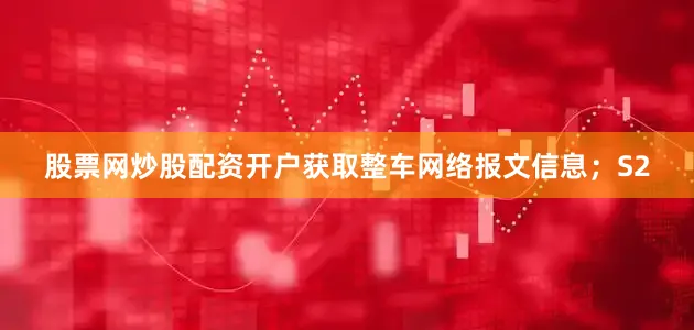 股票网炒股配资开户获取整车网络报文信息；S2