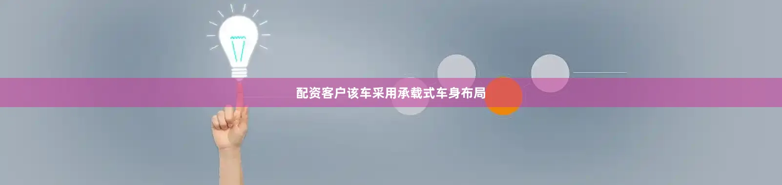配资客户该车采用承载式车身布局