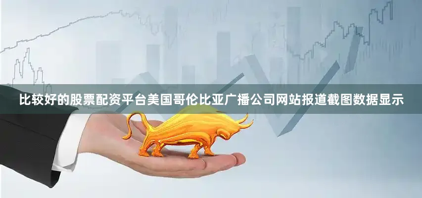 比较好的股票配资平台美国哥伦比亚广播公司网站报道截图数据显示