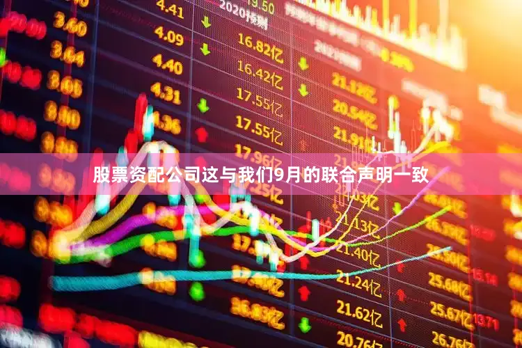 股票资配公司这与我们9月的联合声明一致