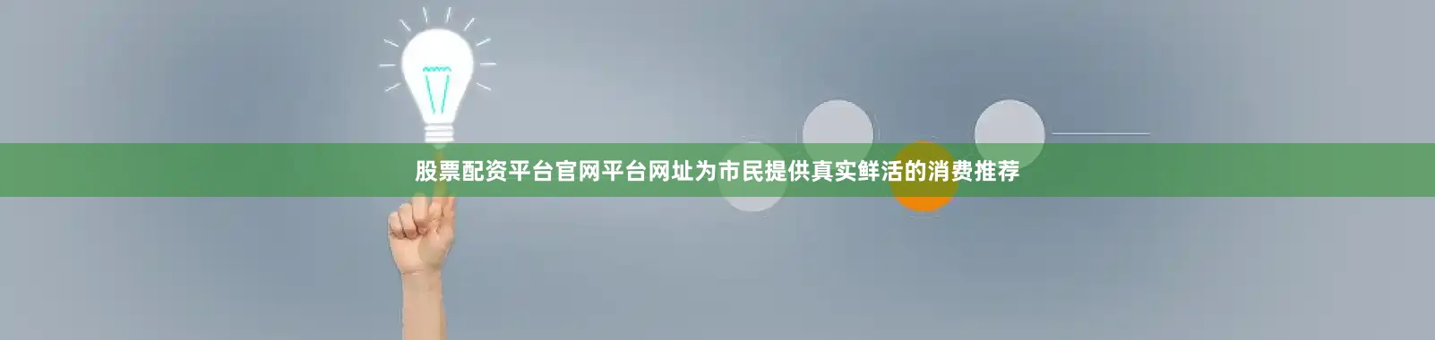 股票配资平台官网平台网址为市民提供真实鲜活的消费推荐
