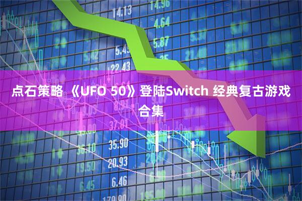 点石策略 《UFO 50》登陆Switch 经典复古游戏合集
