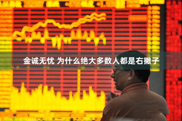 金诚无忧 为什么绝大多数人都是右撇子