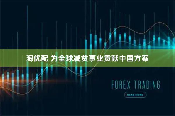 淘优配 为全球减贫事业贡献中国方案