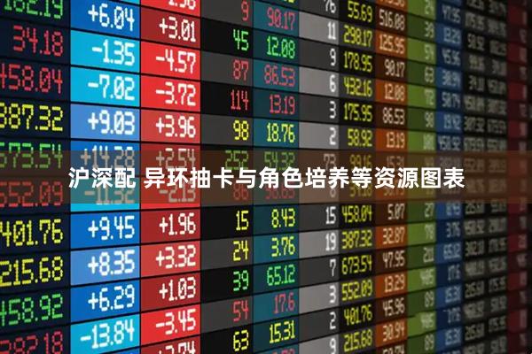 沪深配 异环抽卡与角色培养等资源图表